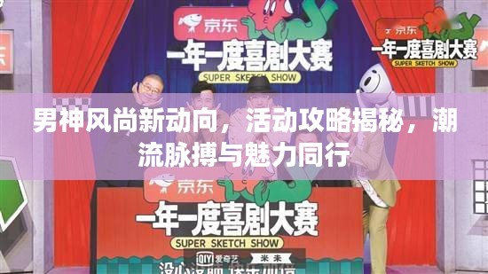 男神风尚新动向，活动攻略揭秘，潮流脉搏与魅力同行