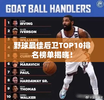 野球最佳后卫TOP10排名榜单揭晓！