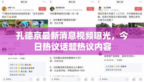 孔德京最新消息视频曝光，今日热议话题热议内容