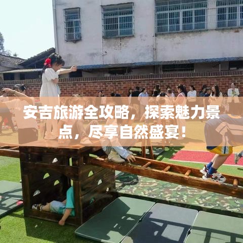 安吉旅游全攻略，探索魅力景点，尽享自然盛宴！