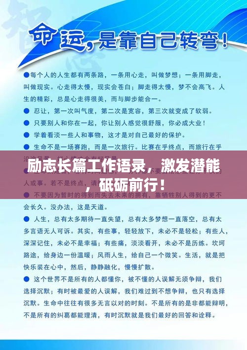 励志长篇工作语录，激发潜能，砥砺前行！