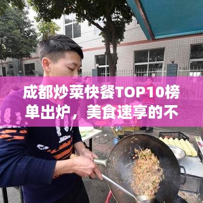成都炒菜快餐TOP10榜单出炉，美食速享的不二之选！
