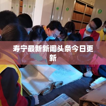 寿宁最新新闻头条今日更新