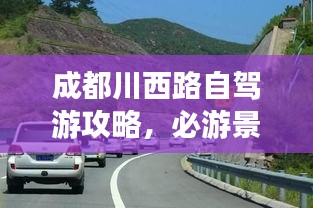 成都川西路自驾游攻略，必游景点一网打尽！