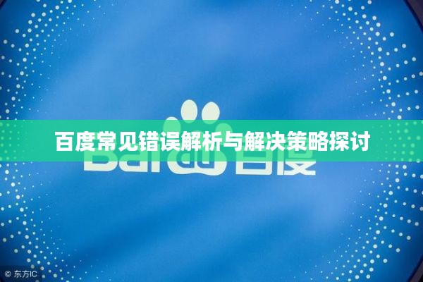 百度常见错误解析与解决策略探讨