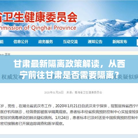 甘肃最新隔离政策解读，从西宁前往甘肃是否需要隔离？