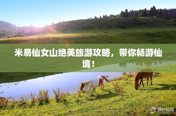 米易仙女山绝美旅游攻略，带你畅游仙境！