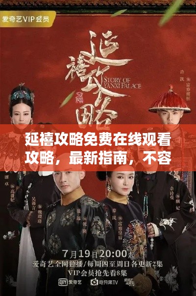 延禧攻略免费在线观看攻略，最新指南，不容错过！