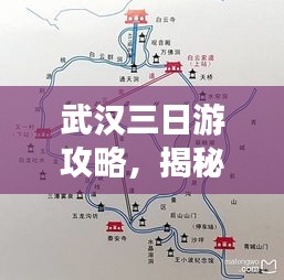 武汉三日游攻略，揭秘最佳旅游路线，畅游美景美食！
