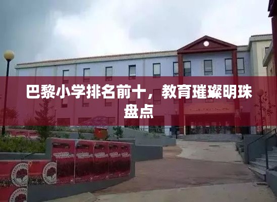巴黎小学排名前十，教育璀璨明珠盘点