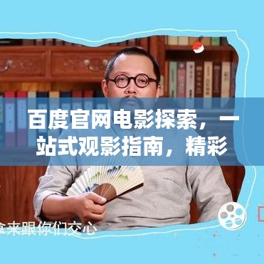 百度官网电影探索，一站式观影指南，精彩大片尽收眼底