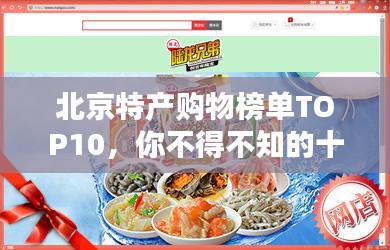 北京特产购物榜单TOP10，你不得不知的十大特色商品