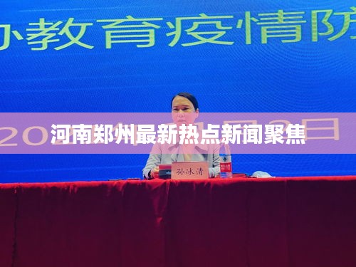 河南郑州最新热点新闻聚焦
