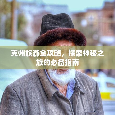 克州旅游全攻略，探索神秘之旅的必备指南
