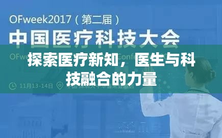 探索医疗新知，医生与科技融合的力量