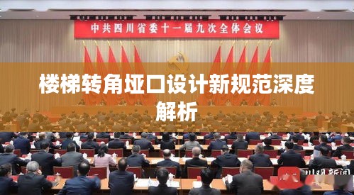 楼梯转角垭口设计新规范深度解析