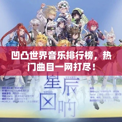 凹凸世界音乐排行榜，热门曲目一网打尽！