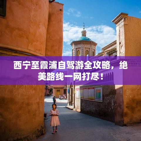 西宁至霞浦自驾游全攻略，绝美路线一网打尽！