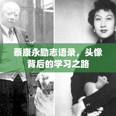 蔡康永励志语录，头像背后的学习之路
