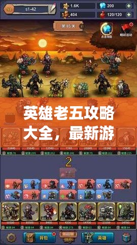 英雄老五攻略大全，最新游戏视频实战解析