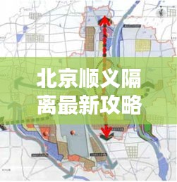 北京顺义隔离最新攻略指南
