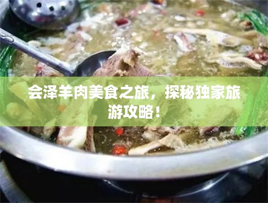 会泽羊肉美食之旅，探秘独家旅游攻略！