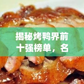 揭秘烤鸭界前十强榜单，名气与美味并存！