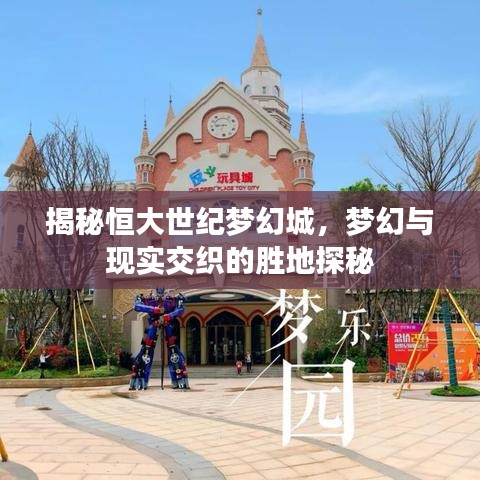 揭秘恒大世纪梦幻城，梦幻与现实交织的胜地探秘