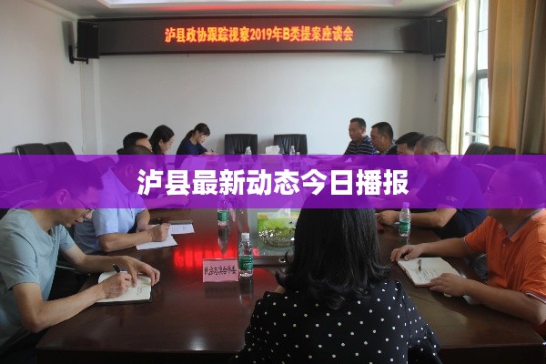 泸县最新动态今日播报