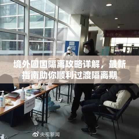 境外回国隔离攻略详解，最新指南助你顺利过渡隔离期