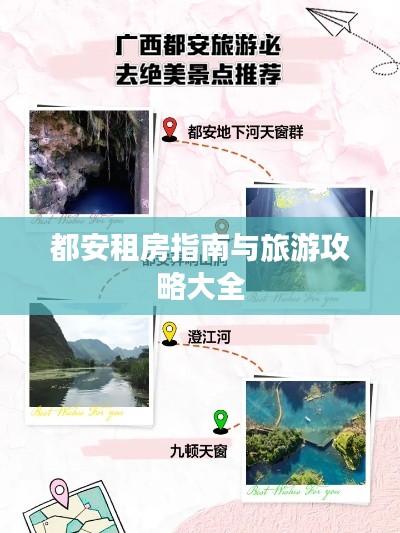 都安租房指南与旅游攻略大全