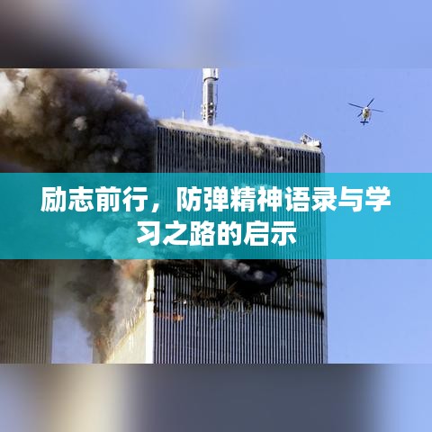 励志前行，防弹精神语录与学习之路的启示