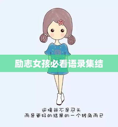 励志女孩必看语录集结