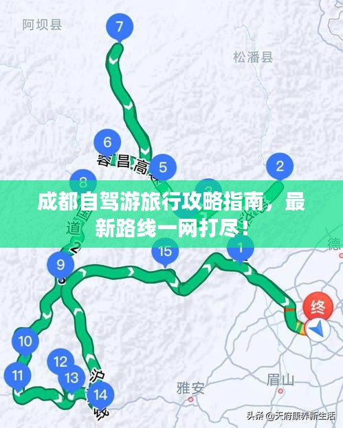 成都自驾游旅行攻略指南，最新路线一网打尽！