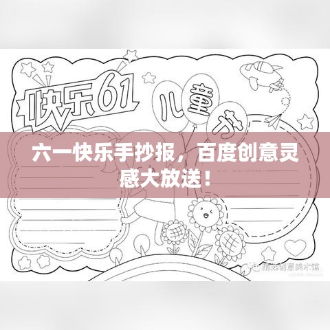 六一快乐手抄报，百度创意灵感大放送！