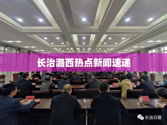 长治潞西热点新闻速递