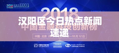 汉阳区今日热点新闻速递