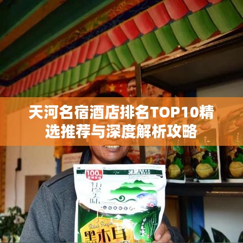天河名宿酒店排名TOP10精选推荐与深度解析攻略