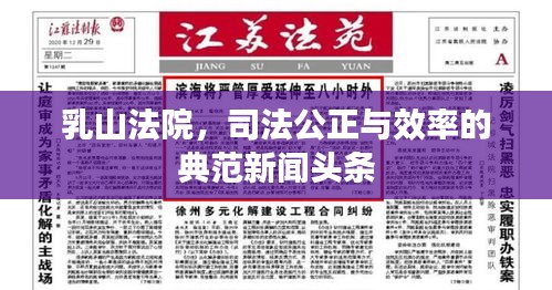 乳山法院，司法公正与效率的典范新闻头条