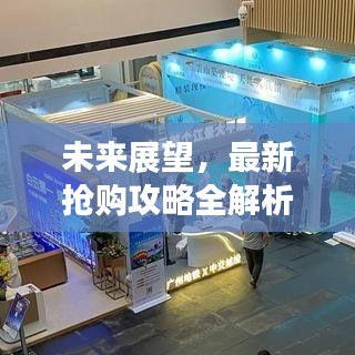 未来展望，最新抢购攻略全解析