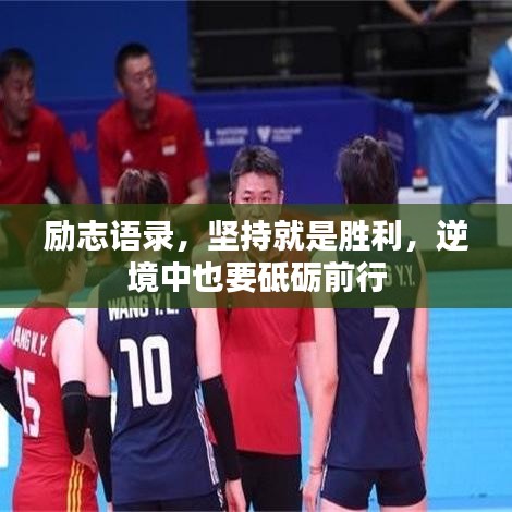 励志语录，坚持就是胜利，逆境中也要砥砺前行