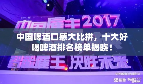 中国啤酒口感大比拼，十大好喝啤酒排名榜单揭晓！