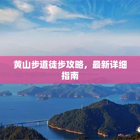 黄山步道徒步攻略，最新详细指南