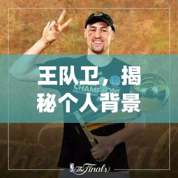 王队卫，揭秘个人背景与非凡成就之旅
