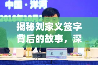 揭秘刘家义签字背后的故事，深度探讨百度背后的故事