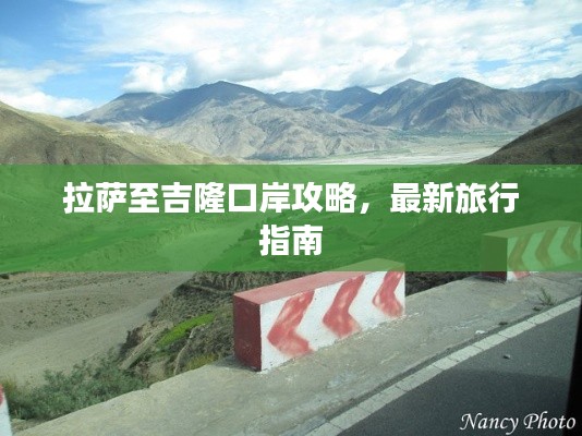拉萨至吉隆口岸攻略，最新旅行指南