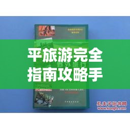 平旅游完全指南攻略手册