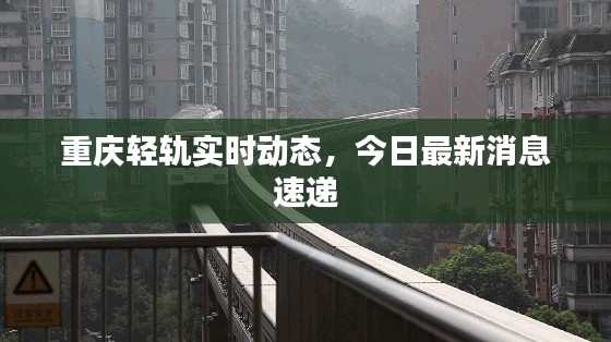 重庆轻轨实时动态，今日最新消息速递
