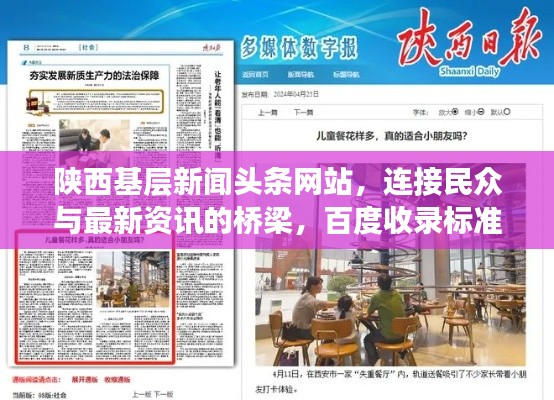 陕西基层新闻头条网站，连接民众与最新资讯的桥梁，百度收录标准吸睛标题