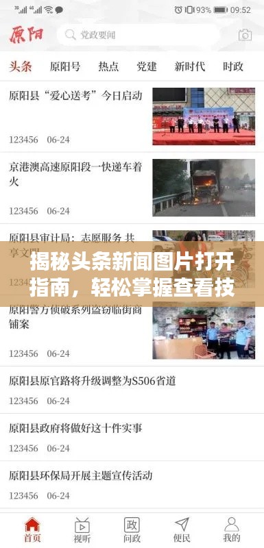 揭秘头条新闻图片打开指南，轻松掌握查看技巧！